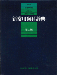 新常用歯科辞典 第3版／医歯薬出版株式会社