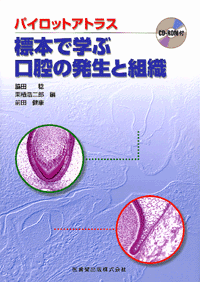 パイロットアトラス 標本で学ぶ口腔の発生と組織 CD－ROM付／医歯薬