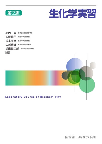 第3版 口腔生化学／医歯薬出版株式会社