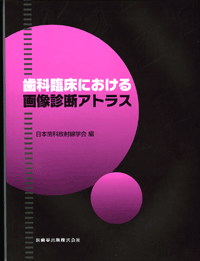 歯科臨床における画像診断アトラス／医歯薬出版株式会社