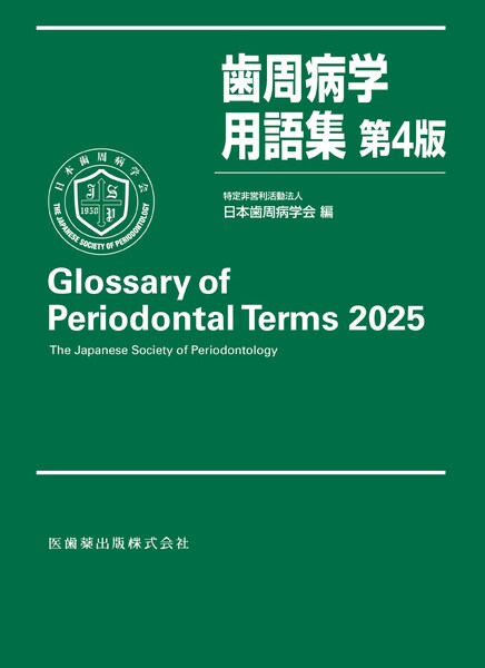 口腔インプラント学学術用語集 第3版／医歯薬出版株式会社