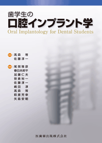 The Fabric of the Modern Implantology 近代インプラント治療の