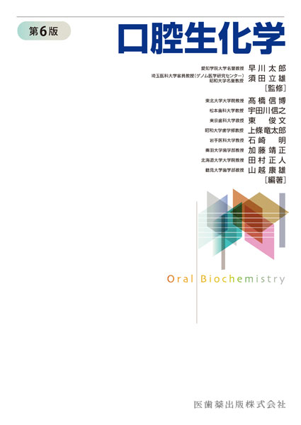 口腔生化学 第6版／医歯薬出版株式会社