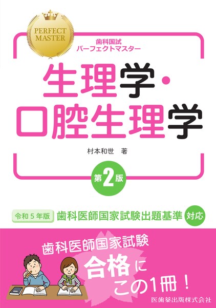 歯科国試パーフェクトマスター 生理学・口腔生理学 第2版／医歯薬出版