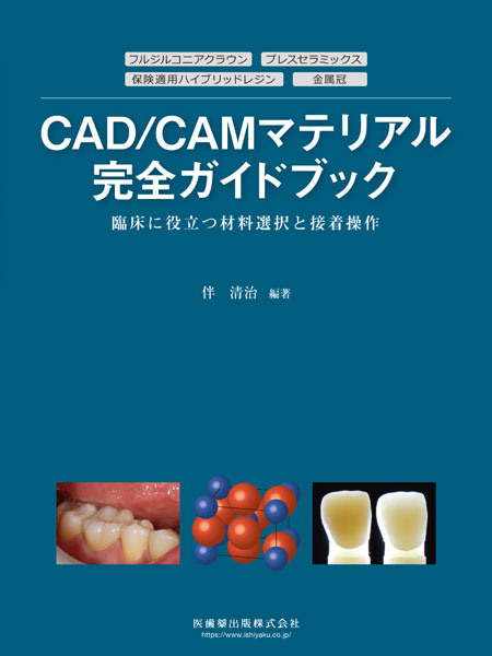 臨床に役立つ材料選択と接着操作 CAD/CAMマテリアル完全ガイドブック
