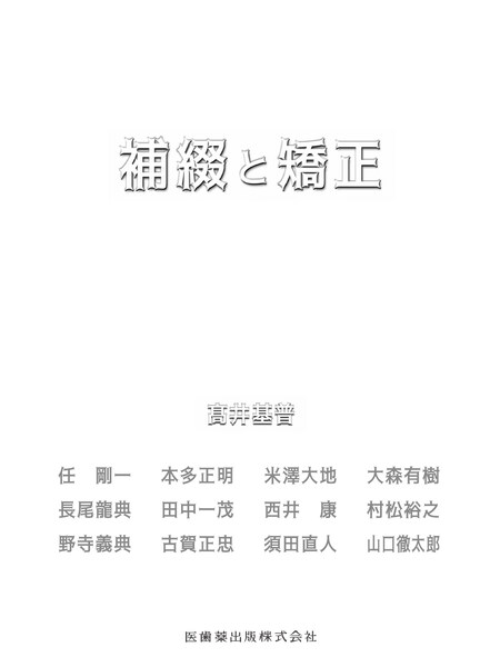 顎顔面のバイオメカニクスとアライナー矯正／医歯薬出版株式会社
