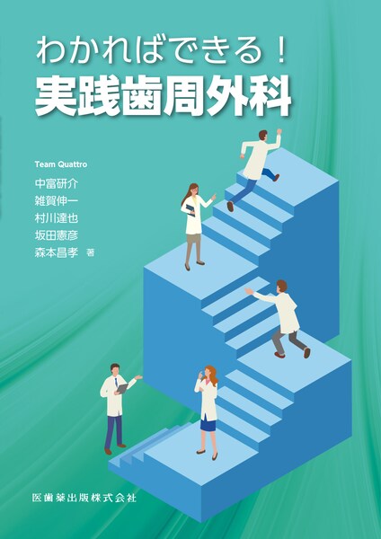 Ishiyaku the BASICS 新ベーシックペリオ ここからはじめる歯周治療の