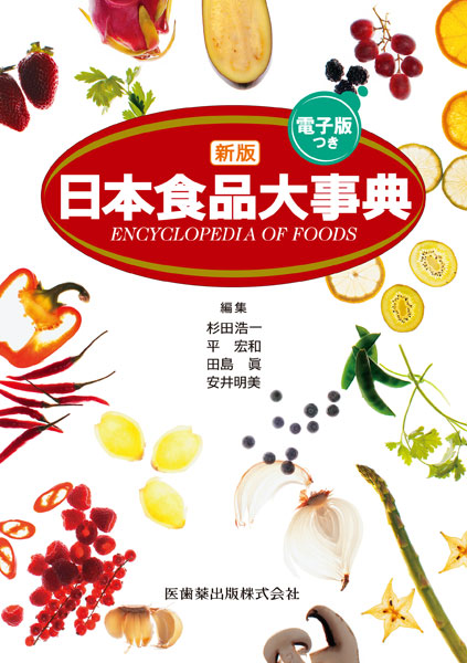 食品大百科事典 野菜料理百科事典 野菜料理百科事典