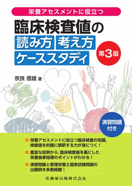 栄養アセスメントに役立つ 臨床検査値の読み方考え方 ケーススタディ