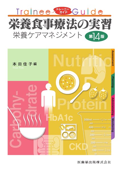 トレーニーガイド 栄養食事療法の実習 第14版 栄養ケアマネジメント