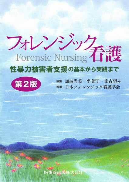 フォレンジック看護 第2版 性暴力被害者支援の基本から実践まで／医歯