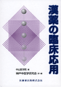漢薬の臨床応用／医歯薬出版株式会社