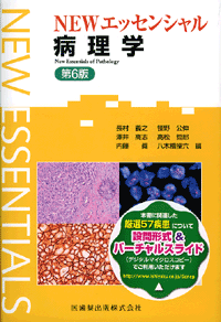 解明 病理学 病気のメカニズムを解く／医歯薬出版株式会社