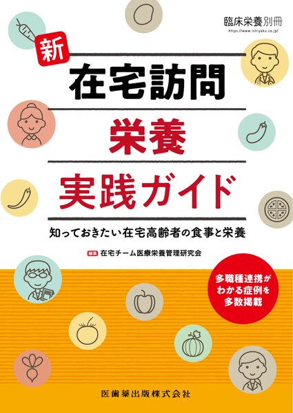 臨床栄養」別冊 新 在宅訪問栄養実践ガイド 知っておきたい在宅高齢者