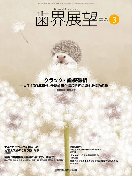 歯界展望 バックナンバー／医歯薬出版株式会社