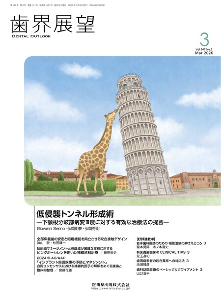 歯界展望／医歯薬出版株式会社