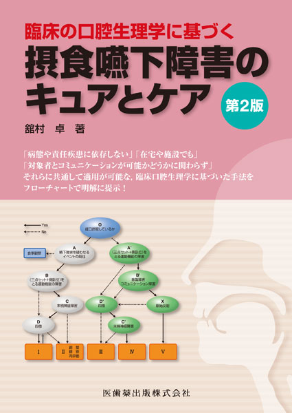 臨床の口腔生理学に基づく 摂食嚥下障害のキュアとケア 第2版／医歯薬