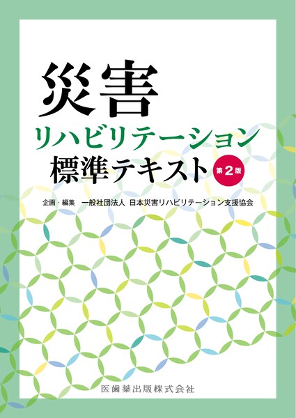 リハビリテーション医学・リハビリテーション概論】の商品一覧／医歯薬