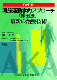 DVD版 関節運動学的アプローチ(博田法)最新の治療技術／医歯薬出版株式会社
