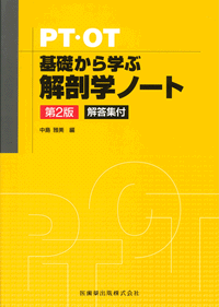 PT・OT 基礎から学ぶ 解剖学ノート 第2版／医歯薬出版株式会社