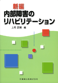 新編 内部障害のリハビリテーション／医歯薬出版株式会社