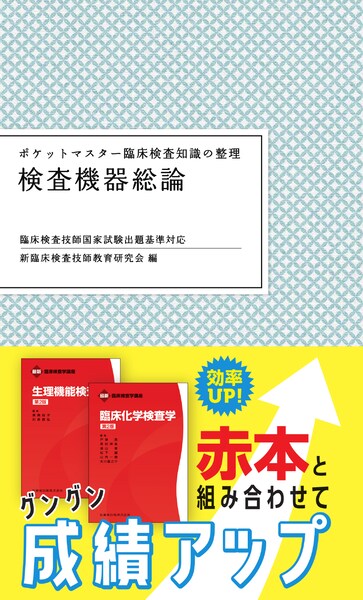 ポケットマスター臨床検査知識の整理 検査機器総論 第2版／医歯薬出版