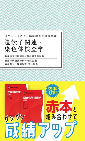 ポケットマスター臨床検査知識の整理 病理学／病理組織細胞学 第2版