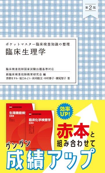 ポケットマスター臨床検査知識の整理 臨床免疫学／医歯薬出版株式会社