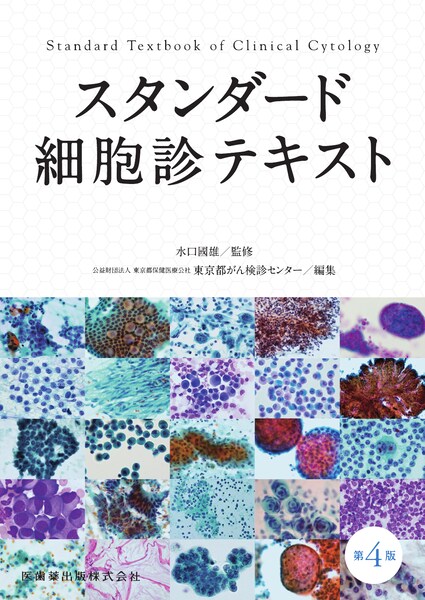 細胞診鑑別アトラス／医歯薬出版株式会社
