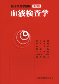臨床検査学講座 血液検査学 第3版／医歯薬出版株式会社