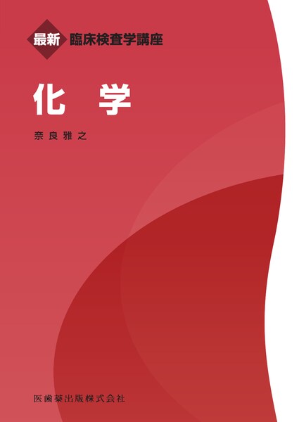 最新臨床検査学講座 化学／医歯薬出版株式会社