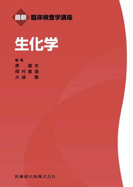 口腔生化学 第6版／医歯薬出版株式会社