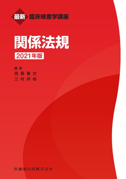 最新臨床検査学講座 関係法規 2021年版／医歯薬出版株式会社