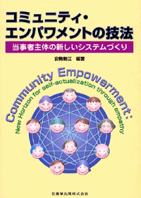 コミュニティ・エンパワメントの技法 当事者主体の新しいシステム