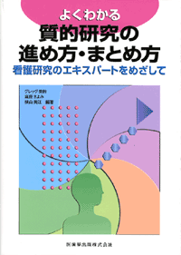 よくわかる 質的研究の進め方・まとめ方 看護研究のエキスパートを