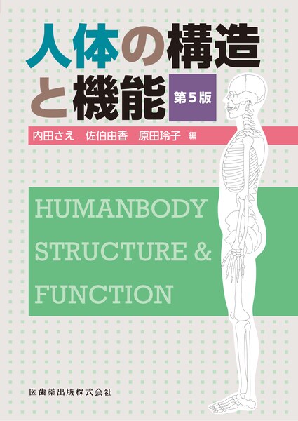 人体の構造と機能 第5版／医歯薬出版株式会社
