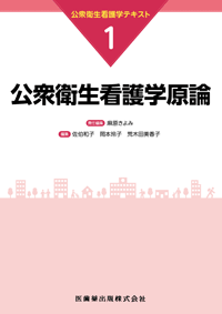 公衆衛生看護学テキスト 第1巻 公衆衛生看護学原論／医歯薬出版株式会社