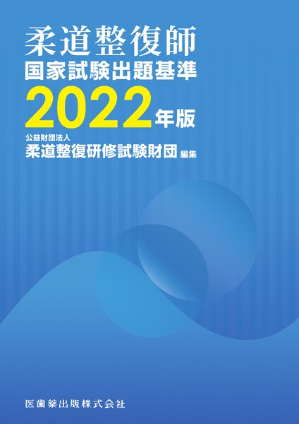 柔道整復師国家試験必修問題対策 必修強化書 秘密の勝負テキスト＆問題