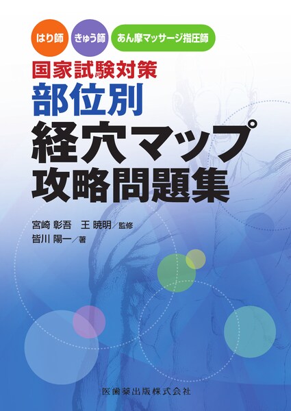 はり師・きゅう師・あん摩マッサージ指圧師国家試験対策 部位別経穴