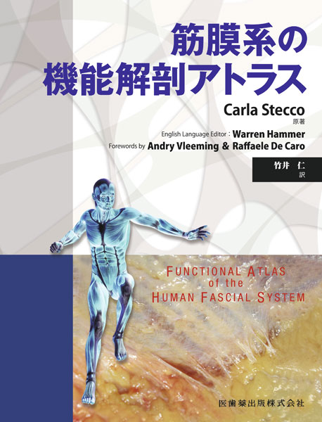 骨格筋の構造・機能と可塑性 原著第3版 理学療法のための筋機能学／医