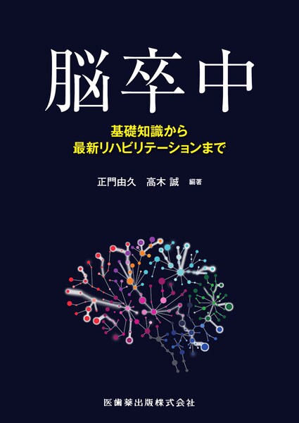 脳卒中 基礎知識から最新リハビリテーションまで／医歯薬出版株式会社