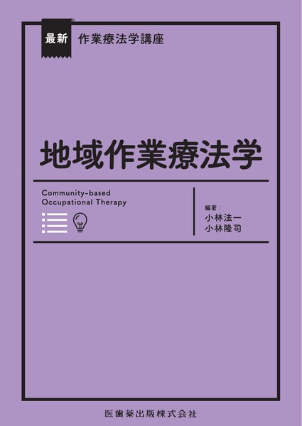 最新作業療法学講座 地域作業療法学 Web動画付／医歯薬出版株式会社