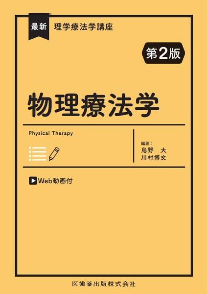 最新理学療法学講座 物理療法学／医歯薬出版株式会社