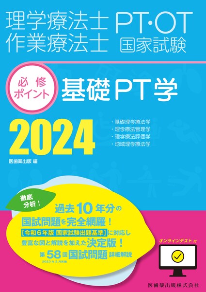 理学療法士・作業療法士国家試験必修ポイント 基礎PT学 2024