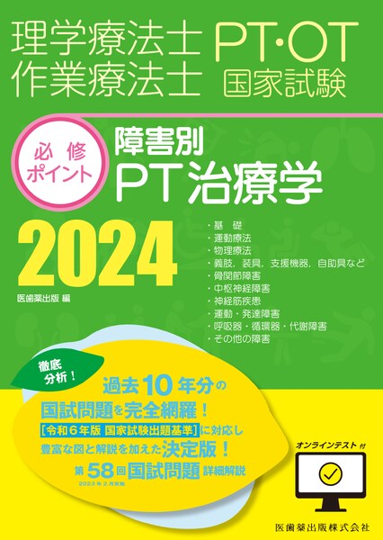 理学療法士・作業療法士国家試験必修ポイント 障害別PT治療学 2024