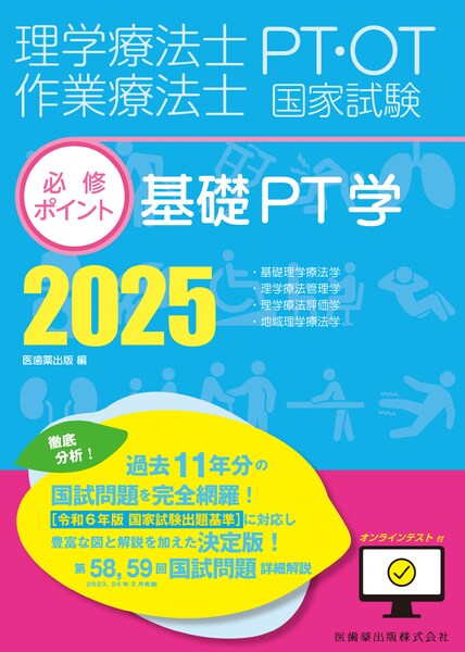 理学療法士・作業療法士国家試験必修ポイント 基礎PT学 2025