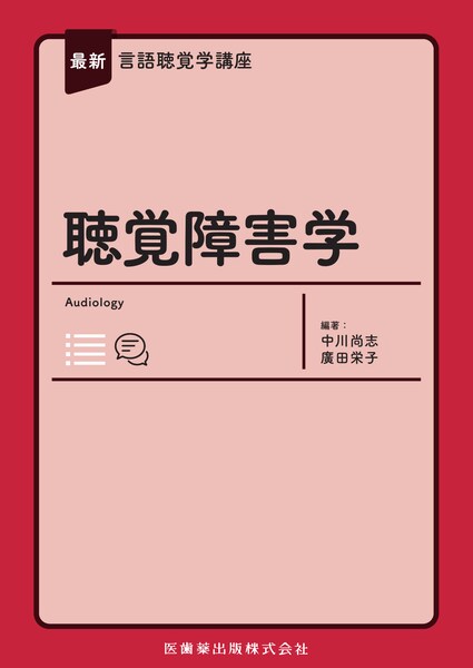 言語聴覚】の商品一覧／医歯薬出版株式会社