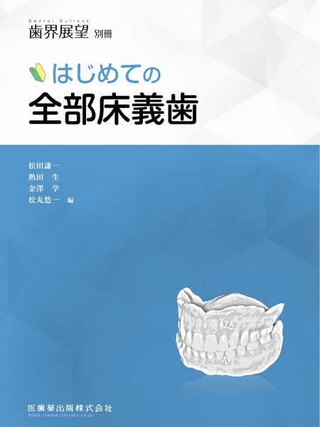 歯界展望 別冊・臨時増刊号／医歯薬出版株式会社