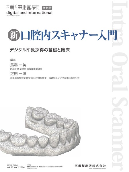 補綴臨床 digital and international」増刊号第58巻2号 これ一冊で抜歯