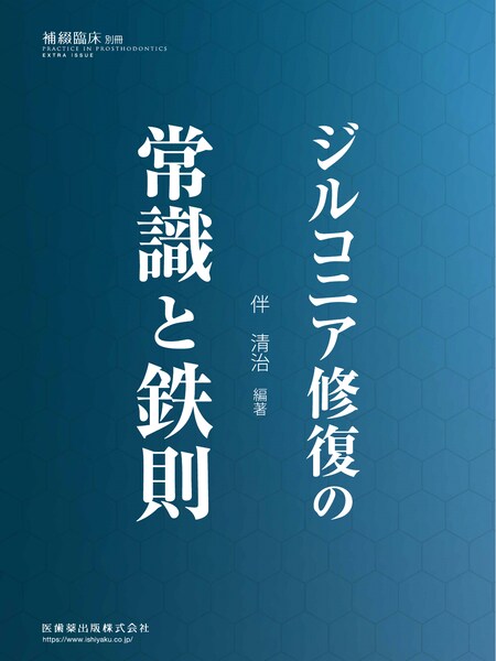 補綴臨床 digital and international 別冊・臨時増刊号／医歯薬出版